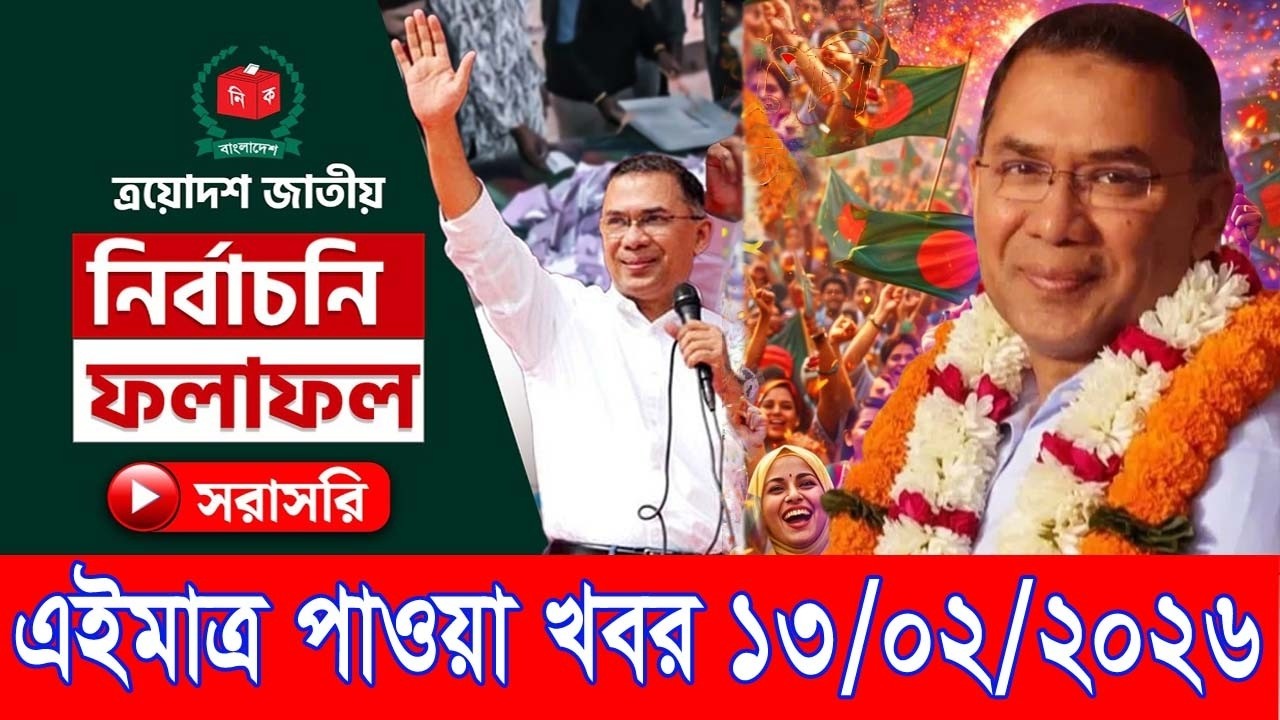 এইমাত্র পাওয়া Bangla news 13 Feb 2026 l bangladesh latest news today| Somoy Sangbad News BNP-Jamat