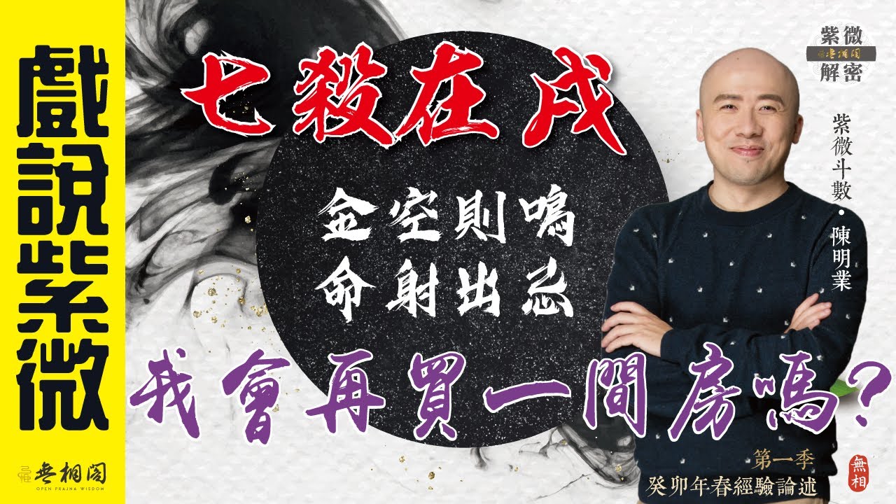 戲說紫微 | 案例38命例：我會再買一間房嗎? 七殺在戌的買房歷險記《紫微解密》(字幕版)