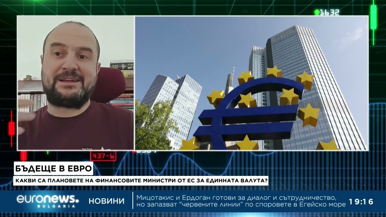 Какви са плановете на финансовите министри на ЕС за еврото? Борис Петров в 
