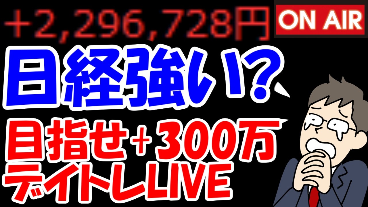 【累計229万勝ち】日経先物が強そう・・・今日こそ日本株大幅高お願いします！！【3/18　前場デイトレード放送】