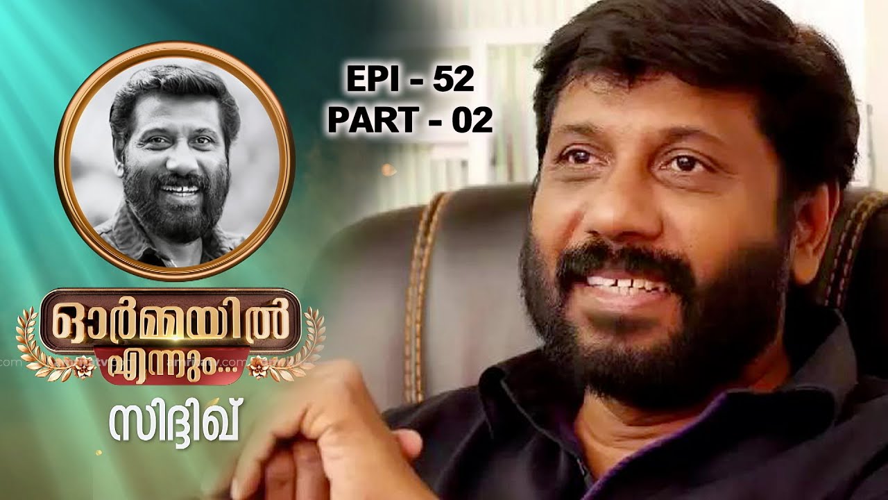 ഓർമ്മയിൽ എന്നും സിദ്ദിഖ്  ...ഭാഗം 02 #ormayilennum #siddique #director #lal #harisreeashokan