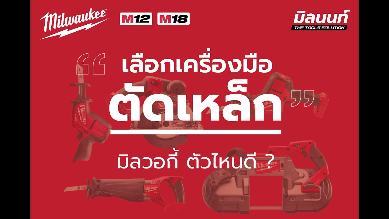มิลนนท์ : ใช้เครื่องมือ milwaukee อะไรตัดเหล็กดี ?