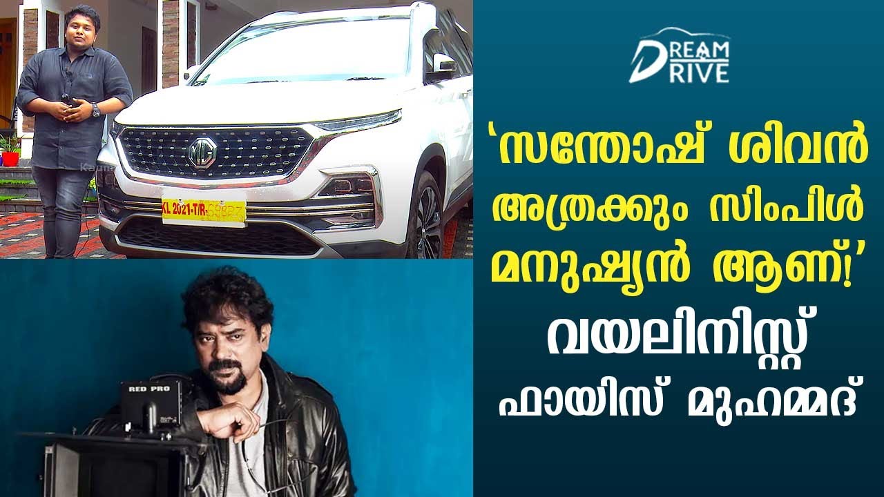 Santosh Sivan is such a simple man! | Violinist Fayiz Muhammed | Dream Drive EP 395