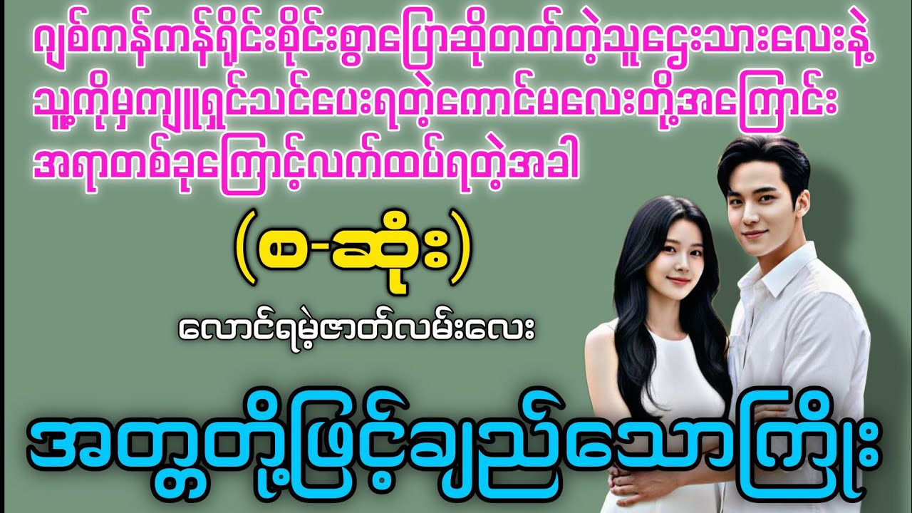 အတ္တတို့ဖြင့်ချည်သောကြိုး (စ-ဆုံး) #novelboxchannel 