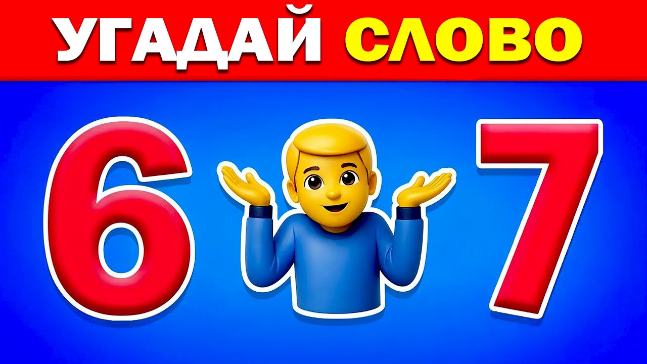 Угадай слово по эмодзи? 🤔❓ Викторина по эмодзи 2026