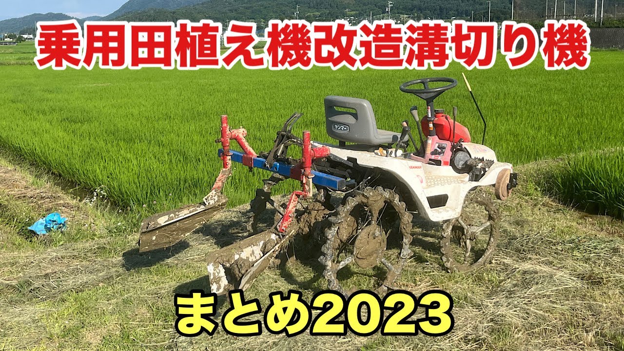 乗用田植え機改造溝切り機 まとめ2023
