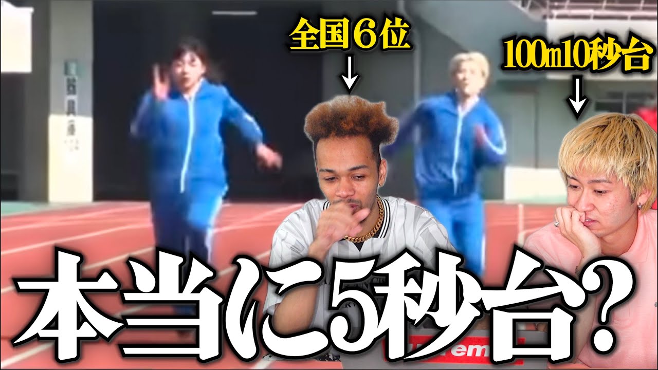 とうあは本当に50m5秒台出るのか元全国選手2人で解明してみた。