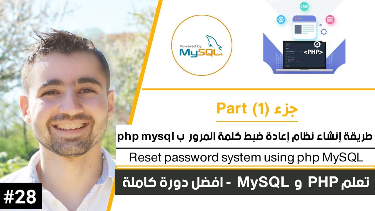 كيفية إنشاء نظام إعادة تعيين كلمة المرور في موقعك - الجزء 1 | دورة تعلم PHP MySQL كاملة [28 من 45]