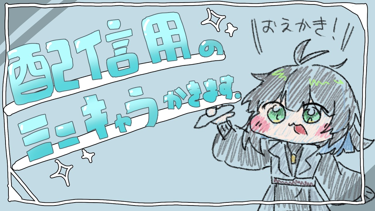【お絵描き雑談】ちびキャラを描くぞ～！【#新人Vtuber/蓼酢野とばり】