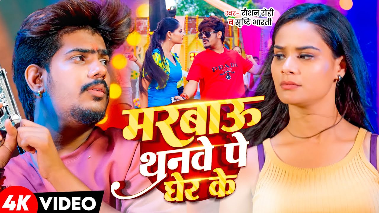 #Video | #Raushan Rohi | मरबाऊ थनवे पे घेर के | #Sonam Yadav | New Rangdari #Maghi Song