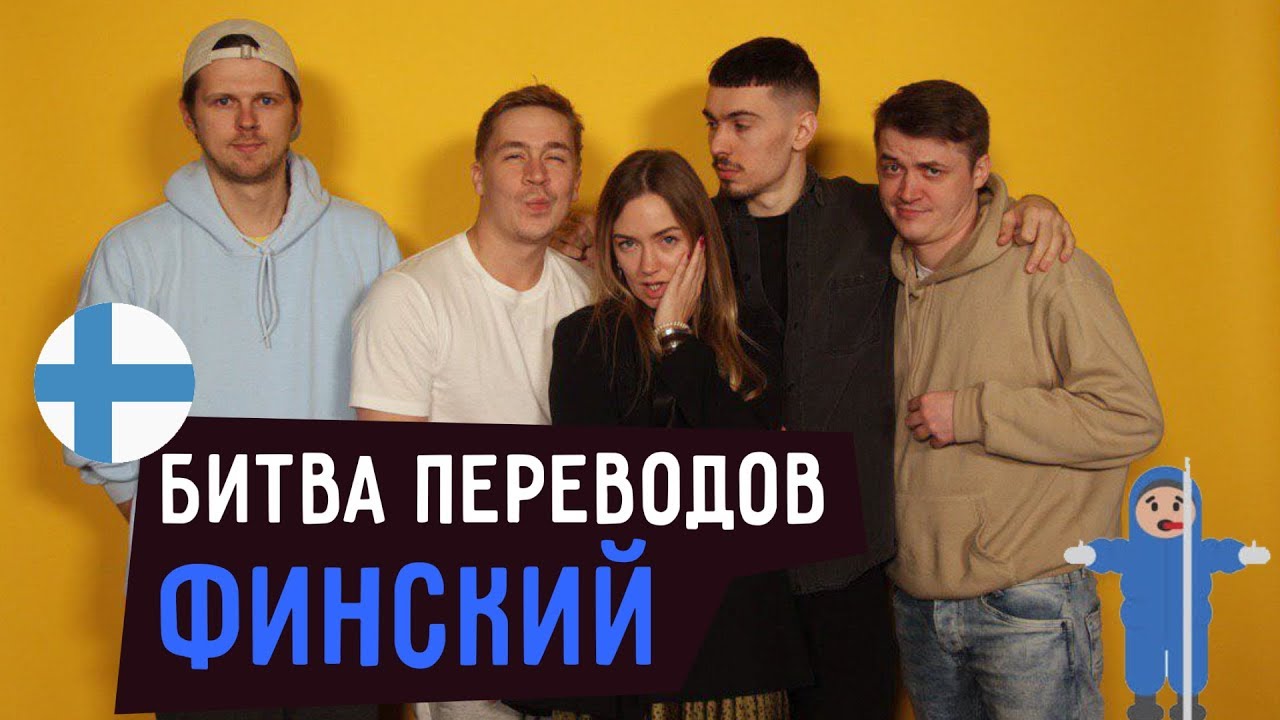 БИТВА ПЕРЕВОДОВ ПО-ФИНСКИ: CYGO, ЗЕМФИРА, МУМИЙ ТРОЛЛЬ