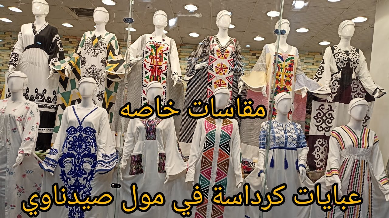 عبايات كرداسة 💥 ب 150 جنيه 🔥في مول صيدناوي في العتبه والاسعار ناااار 👌 عبايات صيفي تحفه بجد