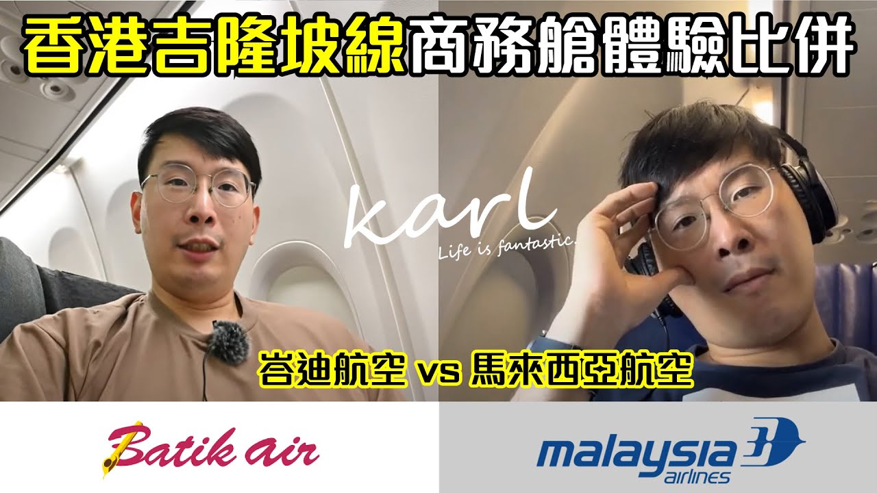 【#合輯】香港吉隆坡線商務艙體驗比併 - 馬來西亞航空 vs 峇迪航空 | Business Class Comparison - Malaysia Airlines vs Batik Air