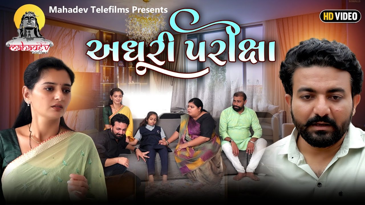 અધૂરી પરીક્ષા  || Adhuri Pariksha || Gujarati Short Film || Richa Shah, Aditya Gondaliya, Jeet Patel