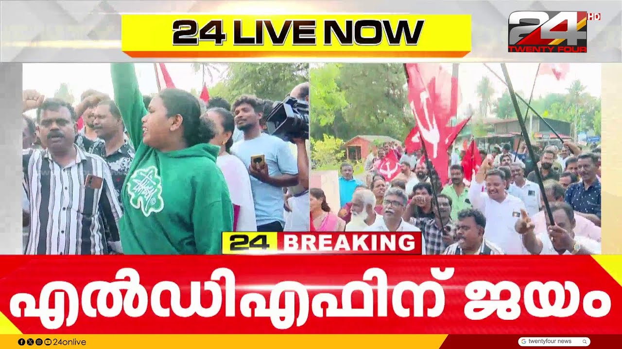 കരുവന്നൂർ സഹകരണ ബാങ്ക് തിരഞ്ഞെടുപ്പ്; മുഴുവൻ സീറ്റിലും LDFന് ജയം | Karuvannur bank