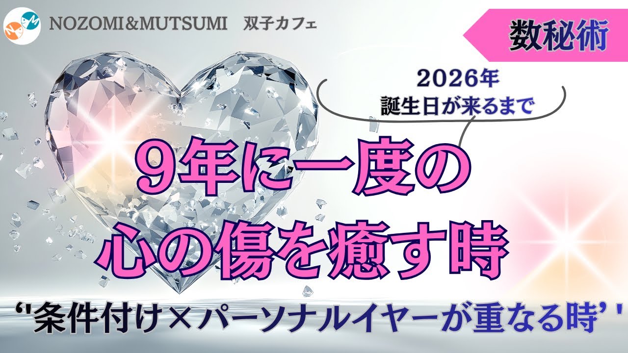 2026年誕生日が来るまで　9年に1度の心の傷を癒す時　条件付け×パーソナルイヤー@futagocafe 