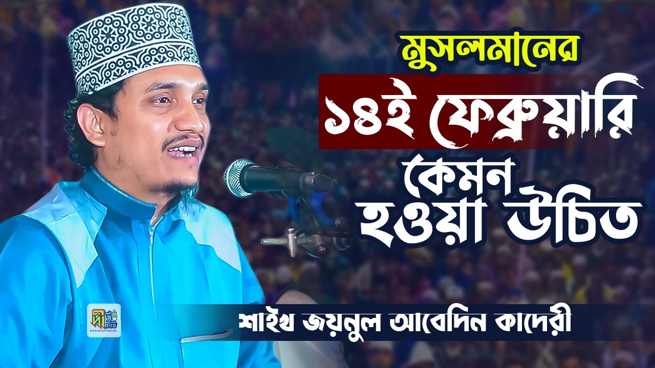 মুসলমানের ১৪ই ফেব্রুয়ারি কেমন হওয়া উচিত ব্যাখা দিলেন- শায়খ জয়নুল আবেদীন কাদেরী। Joynul Abedin Qadri