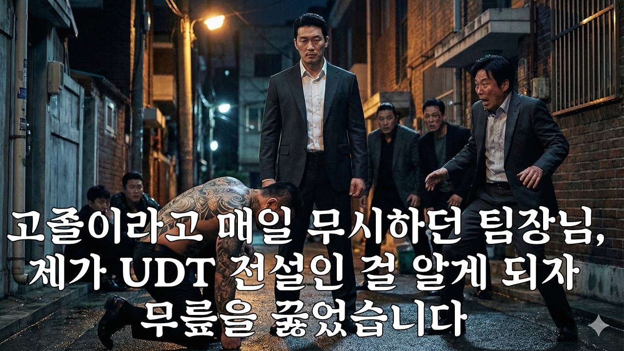 고졸이라고 매일 무시하던 팀장님, 제가 UDT 전설인 걸 알게 되자 무릎을 꿇었습니다