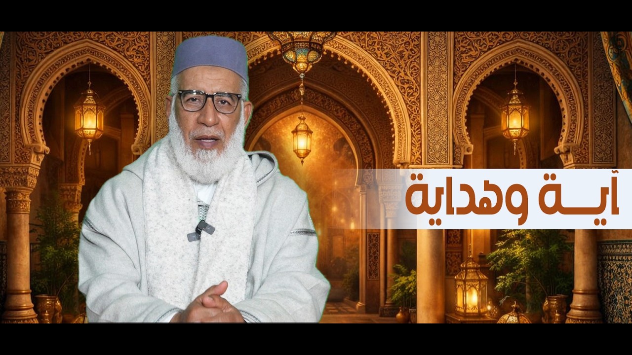 آية وهداية- الحلقة 01 - د. محمد عز الدين توفيق