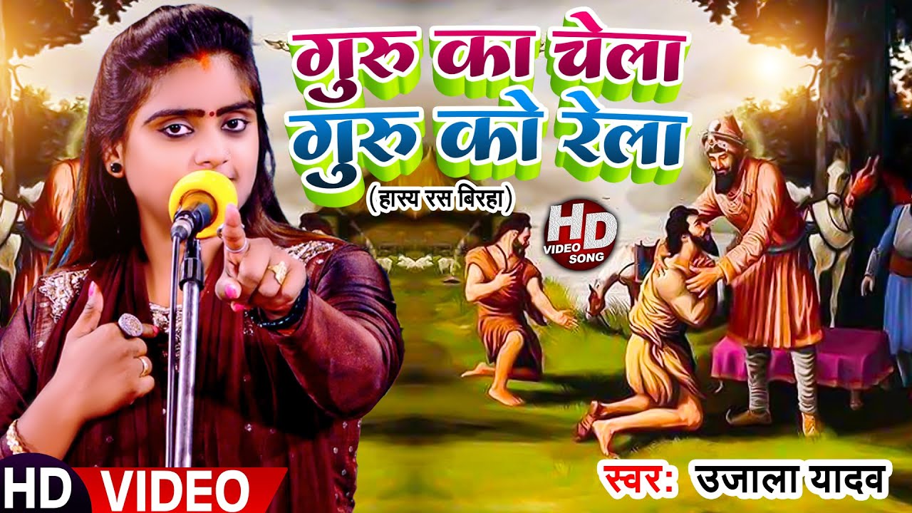#Ujala Yadav का हास्य रस #बिरहा | गुरु का चेला गुरु को रेला | Bhojpuri Birha 2023