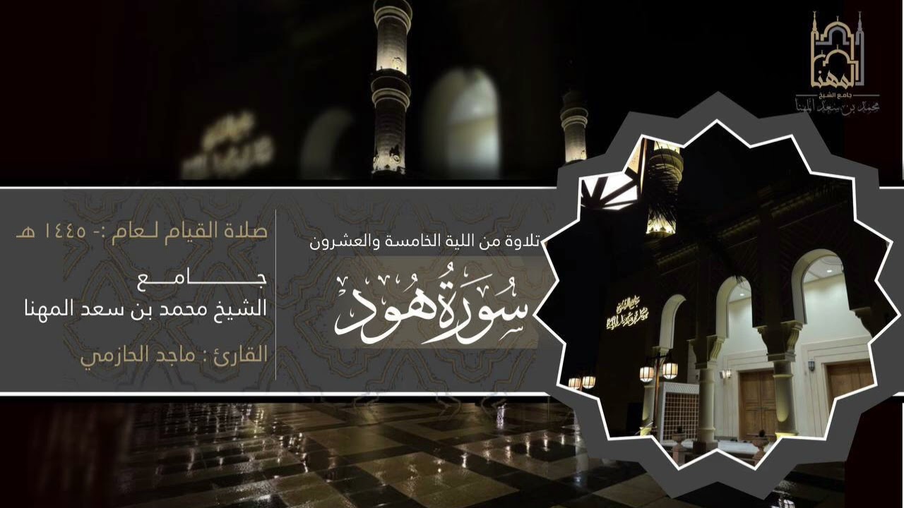 خواتيم سورة هود وفواتح سورة يوسف للقارئ ماجد الحازمي | قيام ليلة 25  من ليالي رمضان 1446هـ