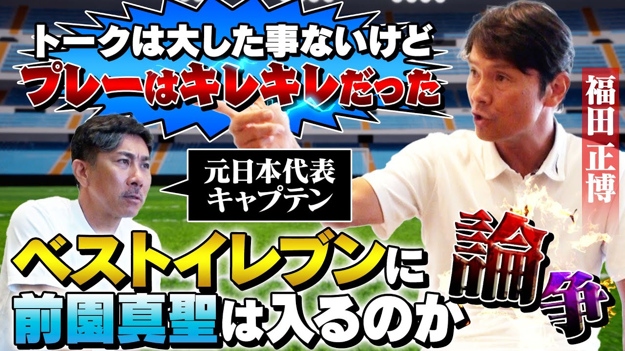 【前園真聖の凄さとは】福田正博が本気で考える歴代ベストイレブン｜現役時代ほぼ会話をしなかった三浦知良への思い
