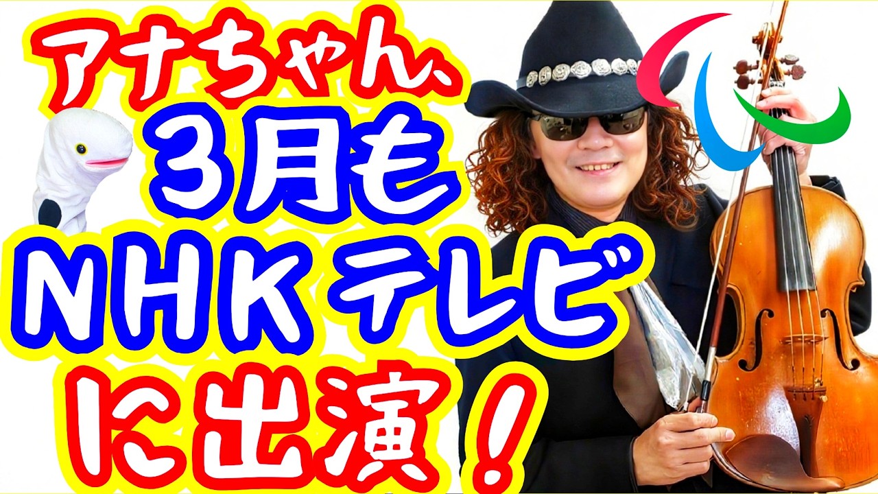 ぜひ応援を！ 全盲のバイオリニスト穴澤雄介、おすすめライブ＆テレビ出演情報！ＮＨＫ総合テレビに、佐世保、富山へも、誕生日企画も！！ 説明欄も見てね♪