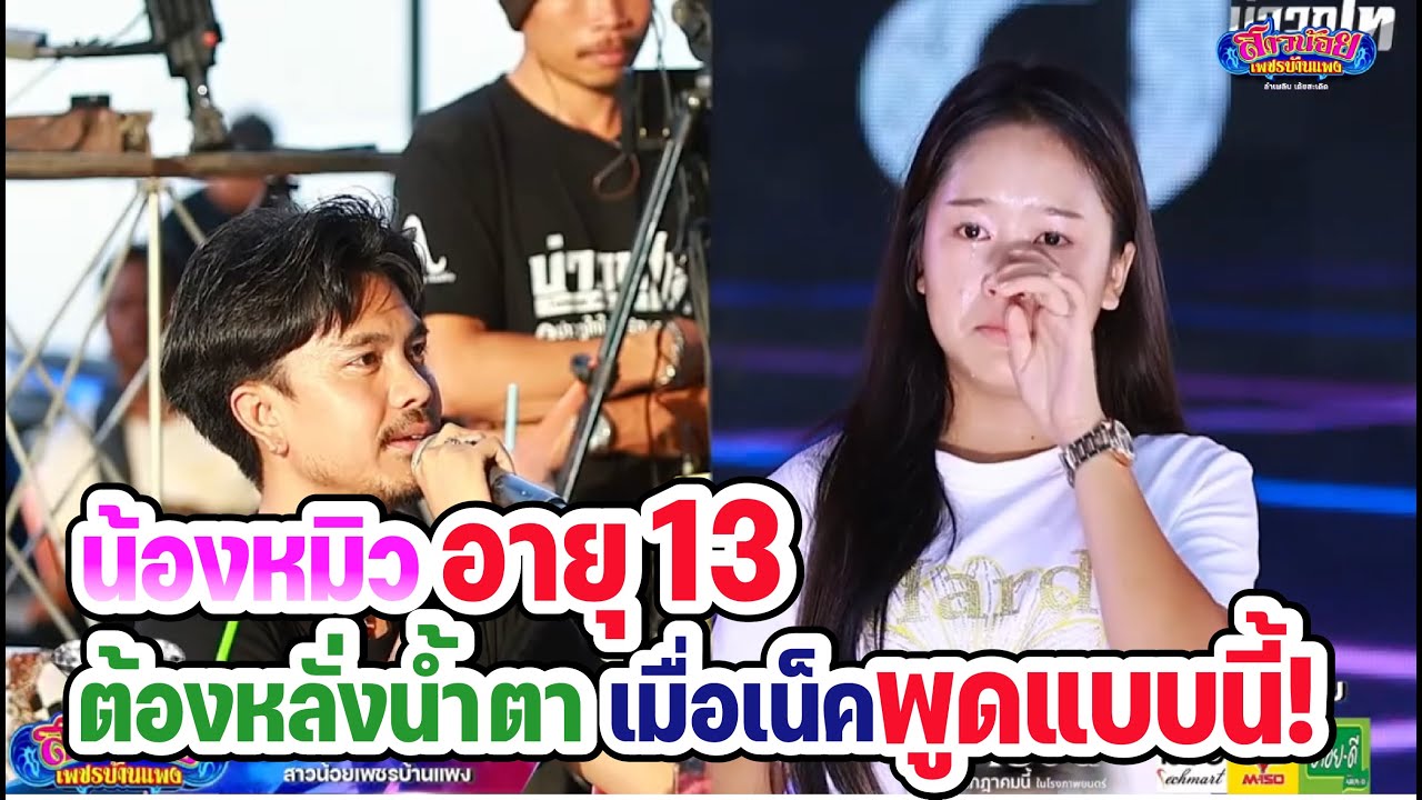 น้องหมิวถึงกับต้องหลั่งน้ำตา! เมื่อพี่เน็คคอมเม้นแบบนี้!!