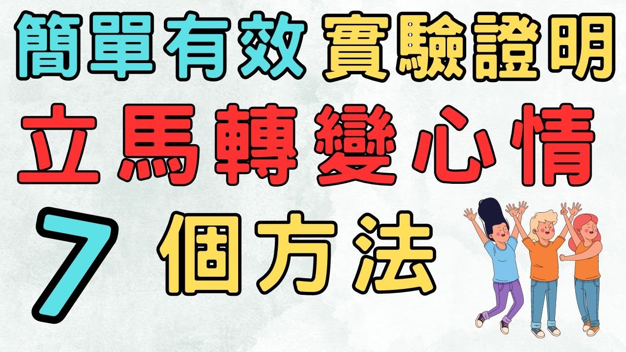 微笑不一定是因為開心 但是開心一定是因為微笑  用科學方法脫離痛苦7個方法 簡單有效|快樂 人生智慧 簡單生活