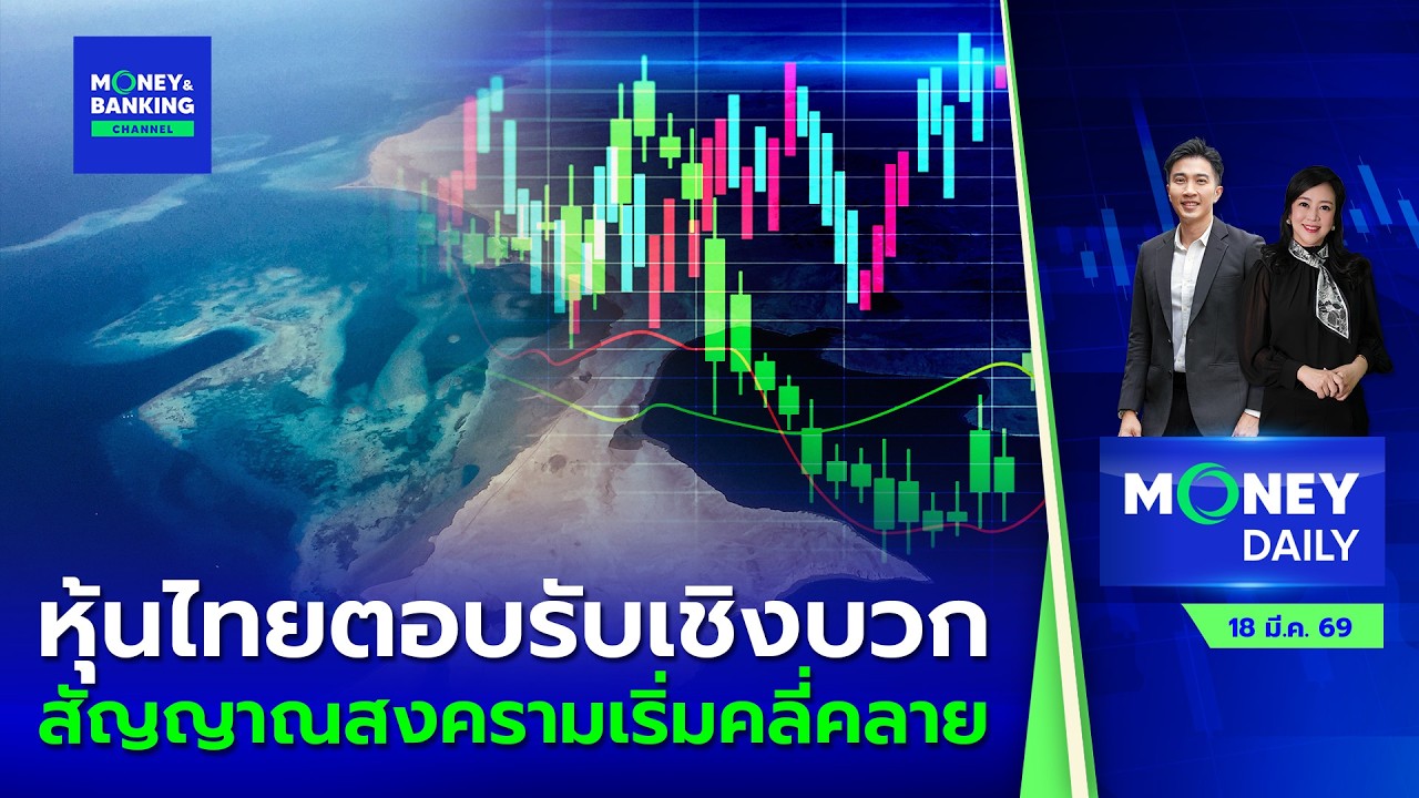 หุ้นไทยตอบรับเชิงบวก สัญญาณสงครามเริ่มคลี่คลาย | 18 มี.ค. 69 | Money Daily