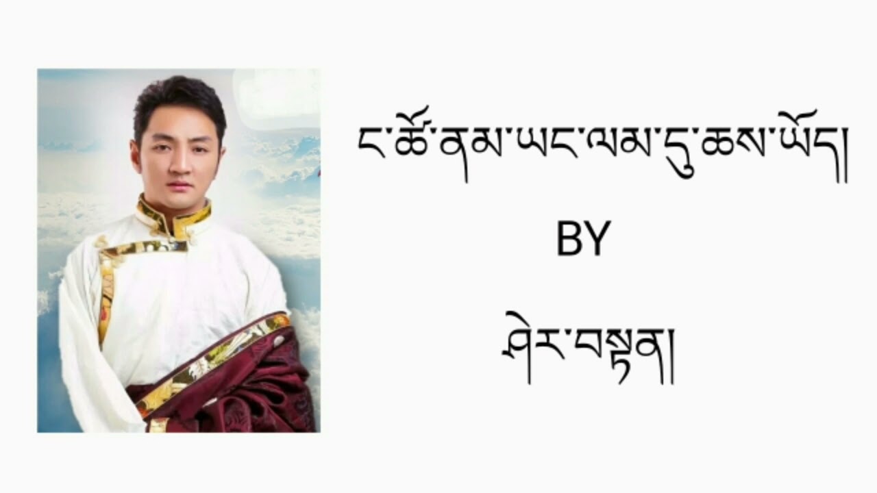 Tibetan Song ང་ཚོ་ནམ་ཡང་ལམ་དུ་ཆས་ཡོད། By Sherten [ Official Lyrics Video ]