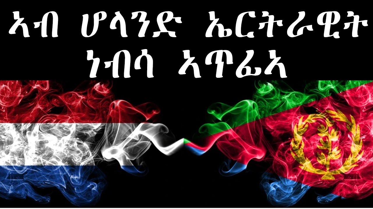 ዘሕዝን ዜና - ኣብ ሆላንድ ኤርትራዊት ነብሳ ኣጥፊኣ