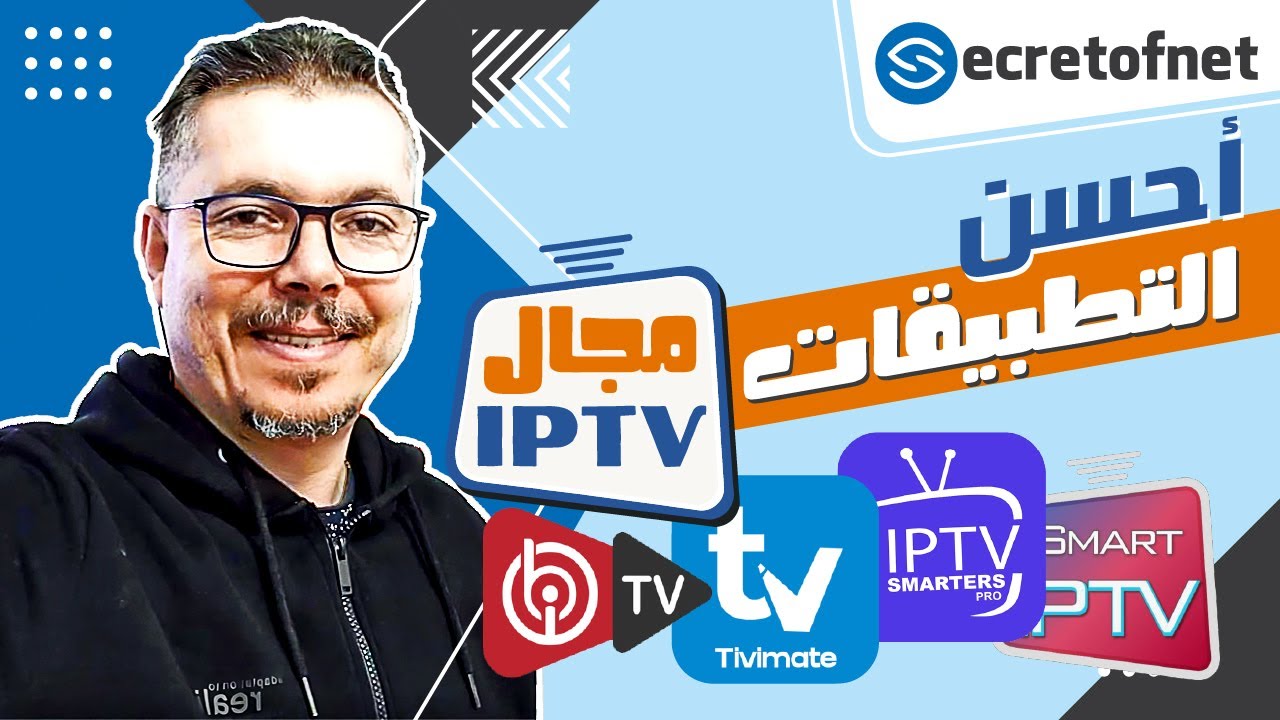 Secretofnet - Mohamed Lalah | IPTV Apps Player التقييم الشامل : أحسن تطبيقات الايبي تيفي