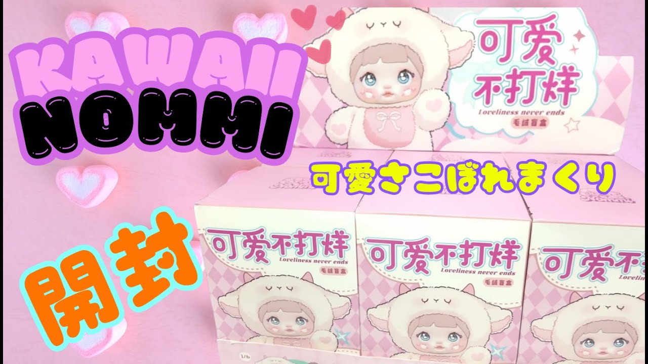 可愛すぎて幸せ💗心躍るワクワクとどきどきNommiちゃん開封動画