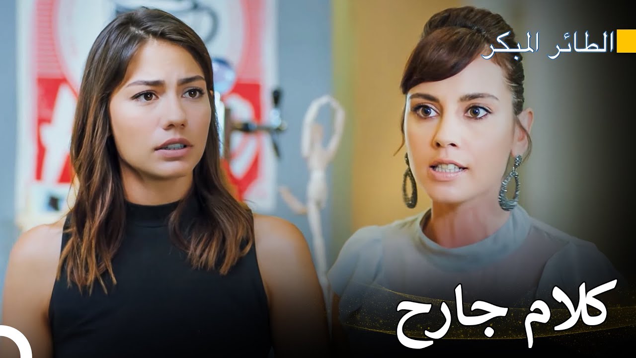 سانم تعرضت لظلم كبير - سلسل الطائر المبكر