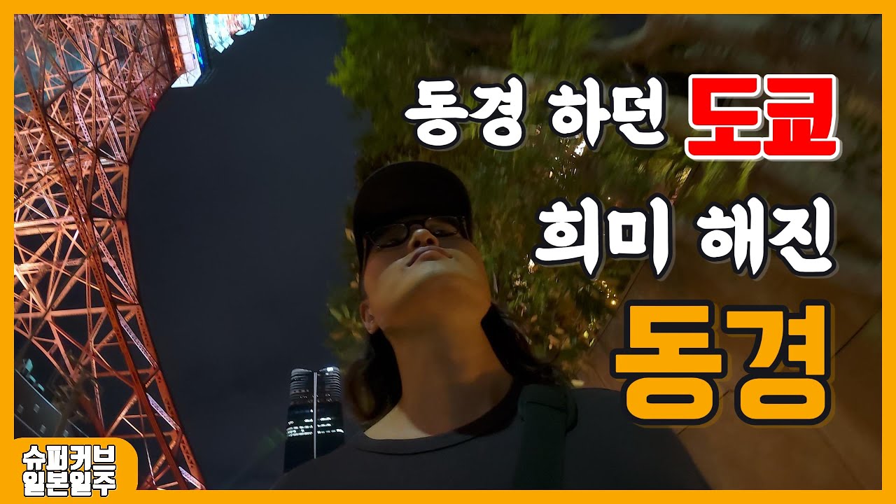도쿄도 나도 변해버린걸까 과거의 동경을 찾아 도쿄 여행 - 슈퍼커브 일본일주