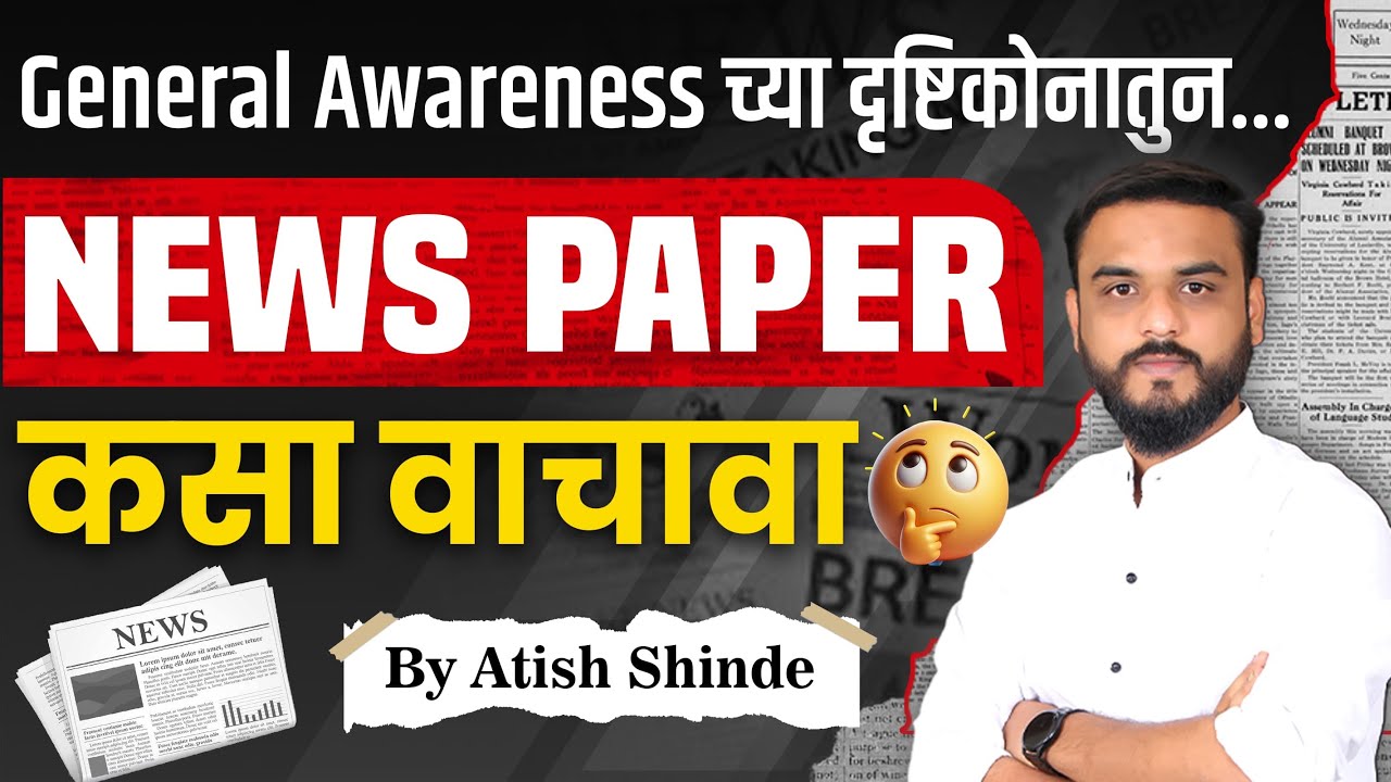 General Awareness च्या दृष्टिकोनातुन...NEWS PAPER कसा वाचावा || By Atish Shinde