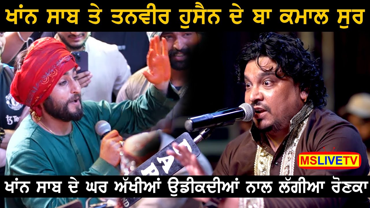 Khan Saab ਤੇ Tanvir Hussain ਦੇ ਬਾ ਕਮਾਲ ਸੁਰ