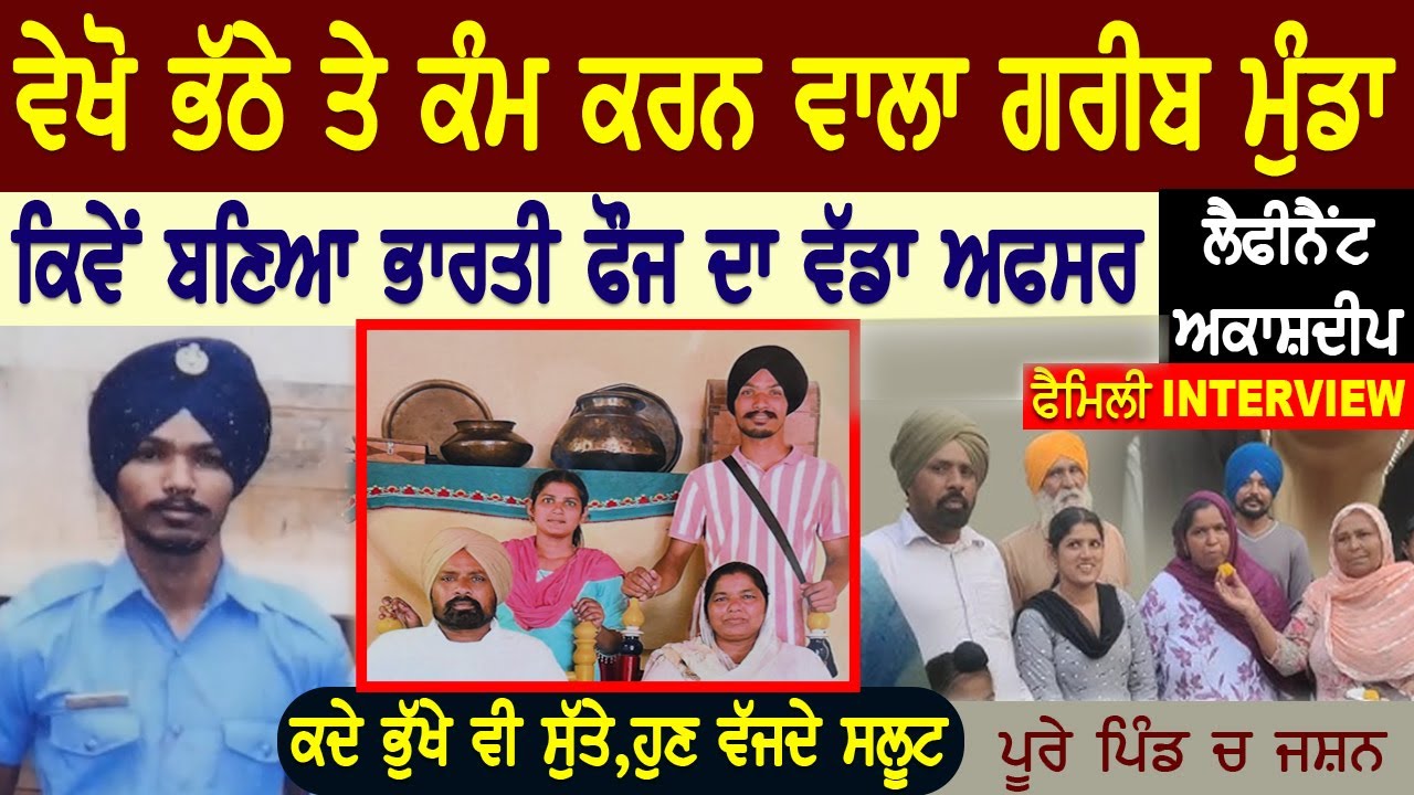ਵੇਖੋ ਭੱਠੇ ਤੇ ਕੰਮ ਕਰਨ ਵਾਲਾ ਮੁੰਡਾ ਕਿਵੇਂ ਬਣਿਆ ਭਾਰਤੀ ਫੌਜ ਦਾ ਵੱਡਾ ਅਫ਼ਸਰ | Lieutenant Akashdeep Interview