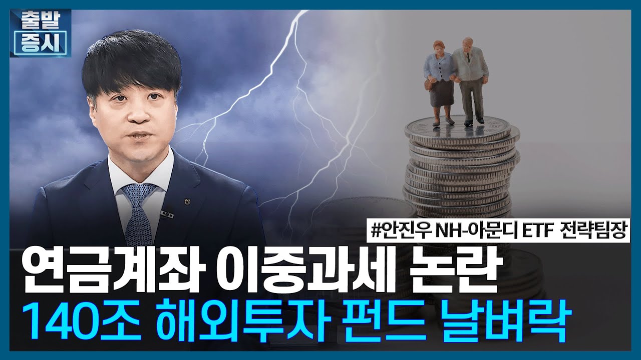 연금계좌 이중과세 논란, 140조 해외투자 펀드 날벼락/ ETF스토리 / 한국경제TV