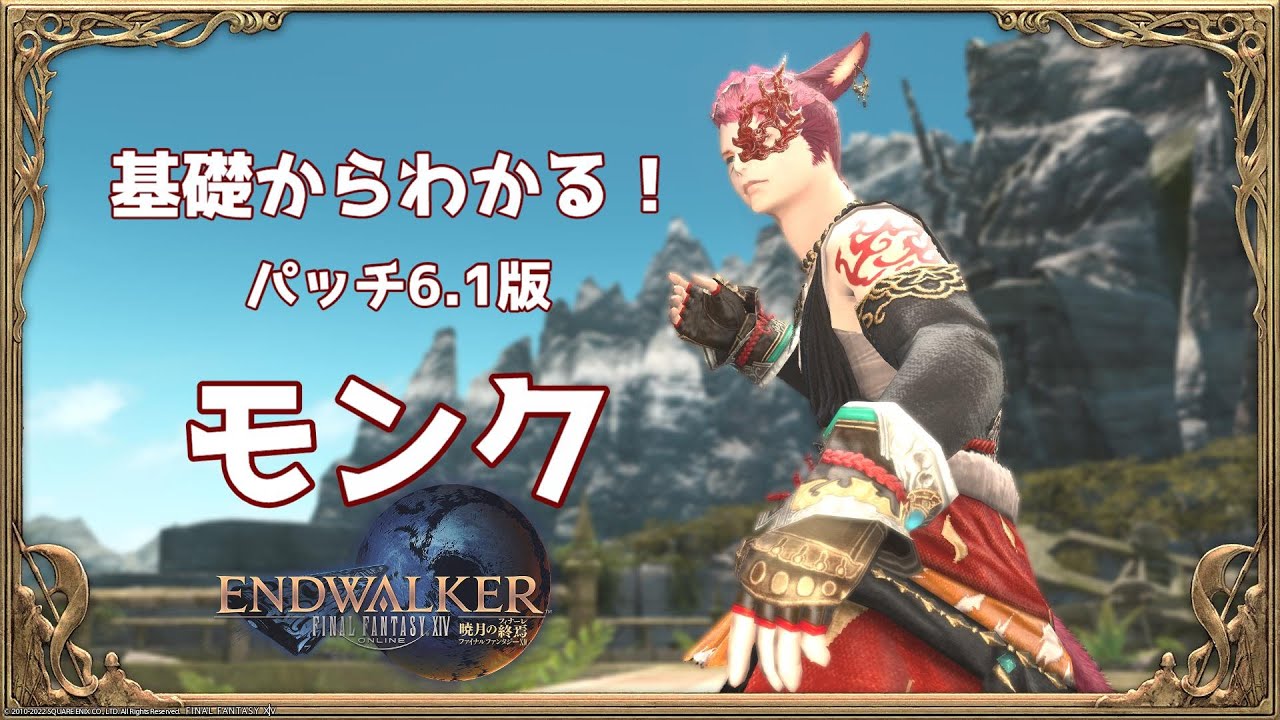 【FF14】基礎からわかる モンク ジョブアクション解説 Patch 6.1版