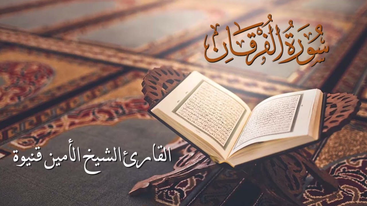 سورة الفرقان - القارئ الشيخ الأمين محمد قنيوة بجودة عالية