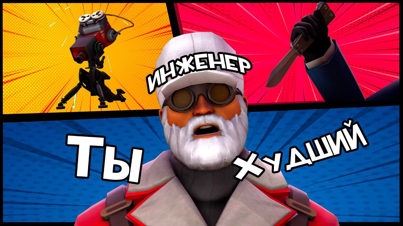 КАК СТАТЬ ПЛОХИМ ИНЖЕНЕРОМ В TF2 [ГАЙД]