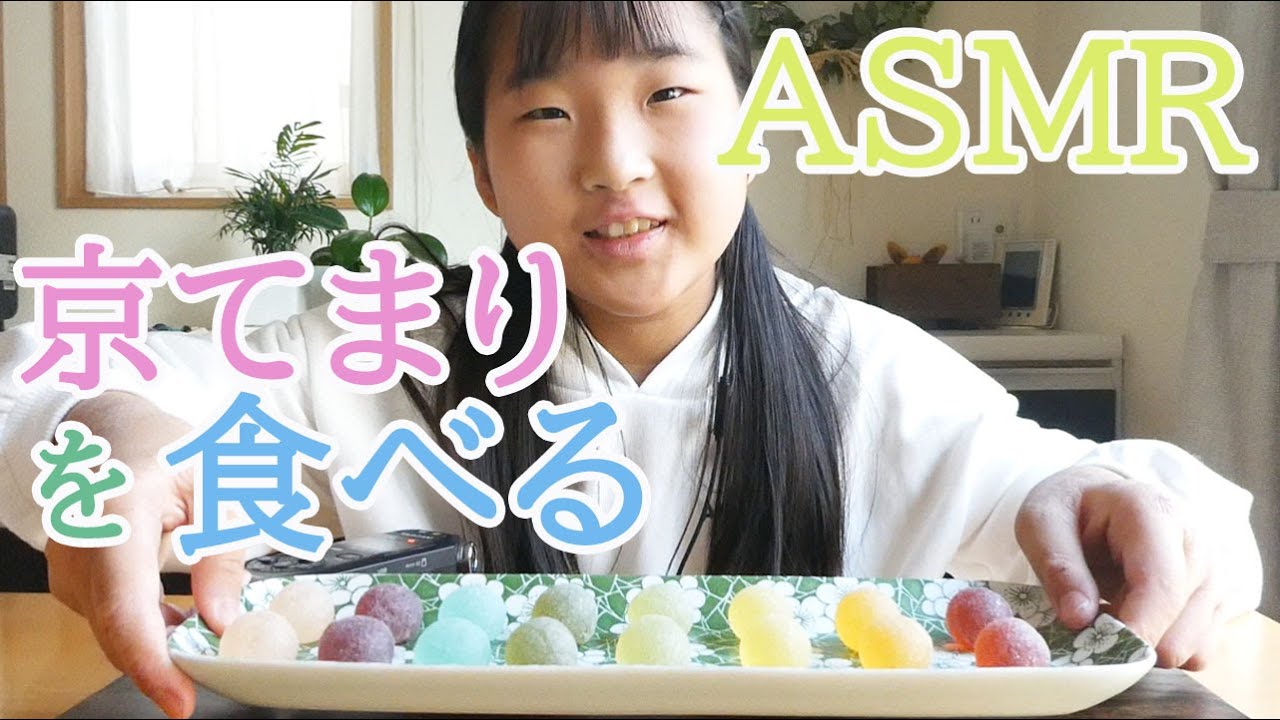 【ASMR】【咀嚼音】京てまりを食べる！【Eating Sounds】