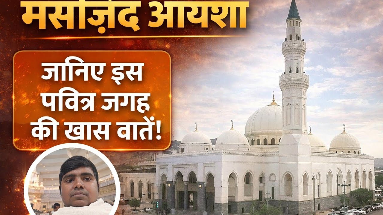 मस्जिद-ए-आयशा (तनीम) – मक्का की खास मुक़द्दस जगह 🤍उमराह की नियत करने की मशहूर मस्जिद!हर ज़ायरीन 