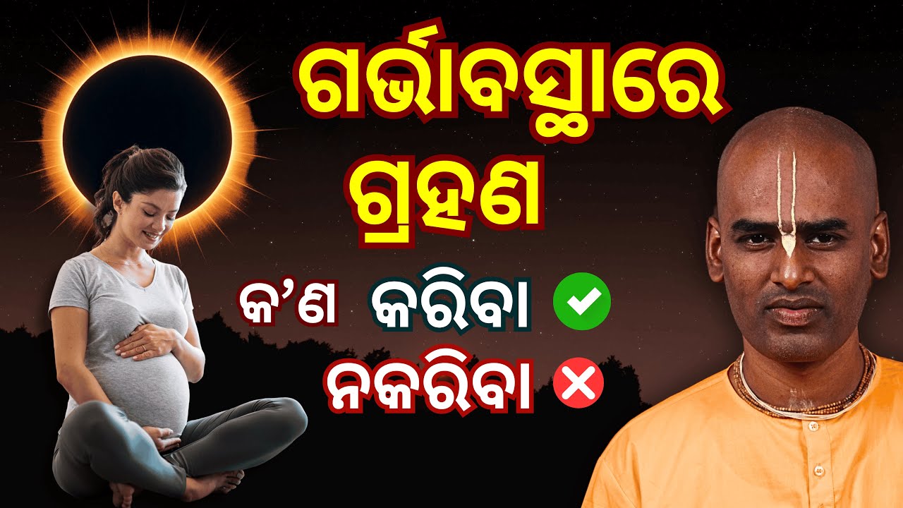 ଗର୍ଭାବସ୍ଥାରେ ଗ୍ରହଣ: କ’ଣ କରିବା–ନକରିବା l Eclipse During Pregnancy Dos & Don'ts l Abhimanyu Pran Das