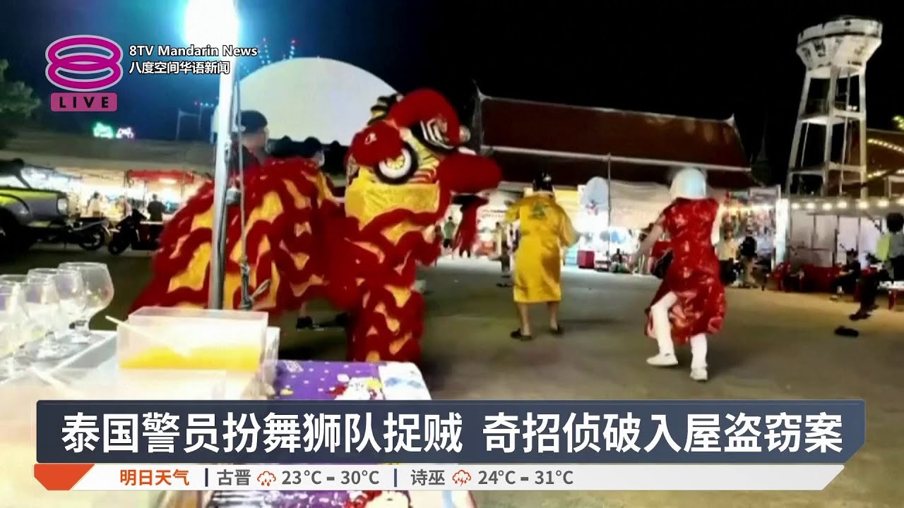 泰国警员扮舞狮队捉贼 奇招侦破入屋盗窃案【2026.02.19 八度空间华语新闻】