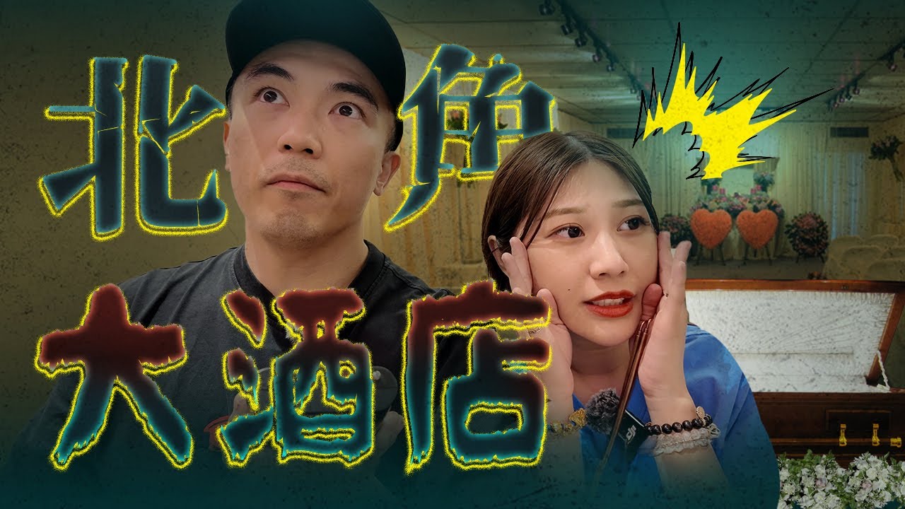 【靈異Staycation】入住北角殯儀館旁的大酒店！網上流傳尾房鏡子會看到清潔女工靈體！！深夜的殯儀館門外會有靈體流連嗎！！？｜AP人生 FT. @KBBAPWife
