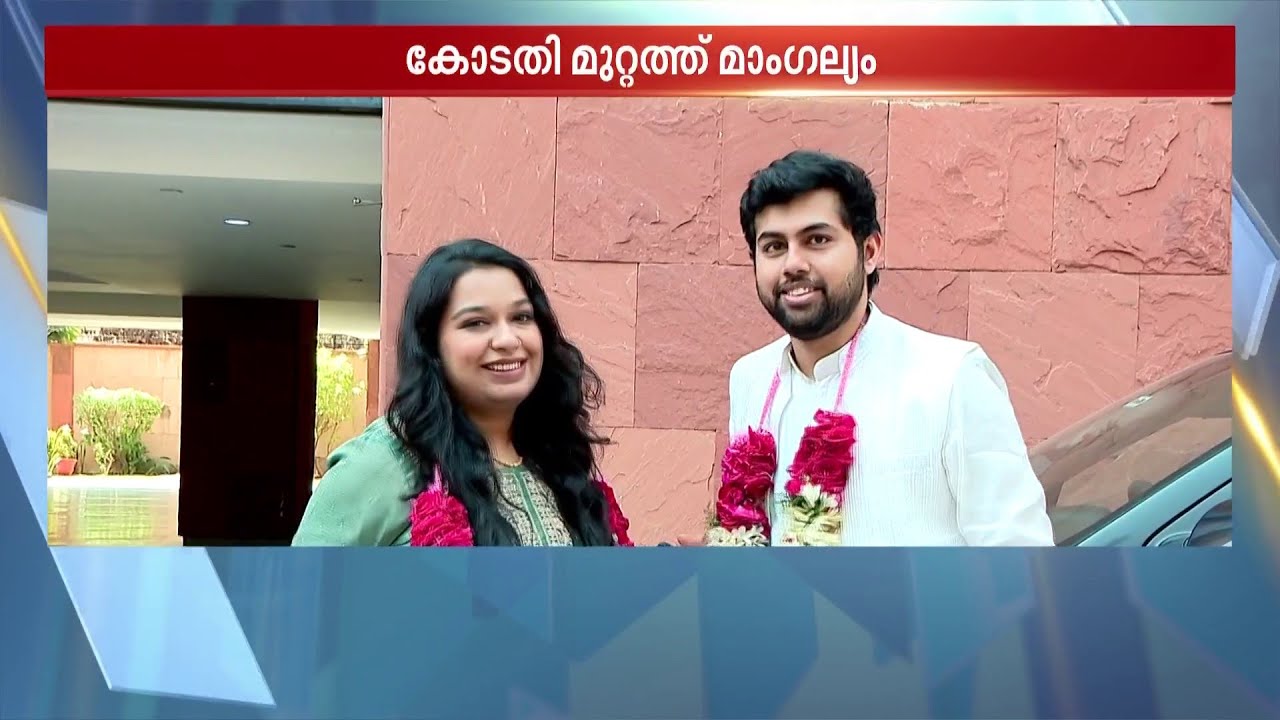 സുപ്രീം കോടതിയിൽ ഇന്ന് ഒരു 'സ്പെഷ്യൽ കേസ്'; വിധിക്ക് പകരം വിവാഹം!