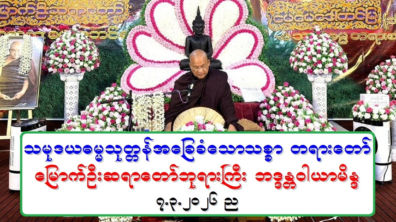 သမုဒယဓမၼသုတၱန္အေျခခံေသာသစၥာ တရားေတာ္ ေျမာက္ဦးဆရာေတာ္ဘုရားႀကီး ဘဒၵႏၲဝါယာမိႏၵ ၇.၃.၂၀၂၆ ည